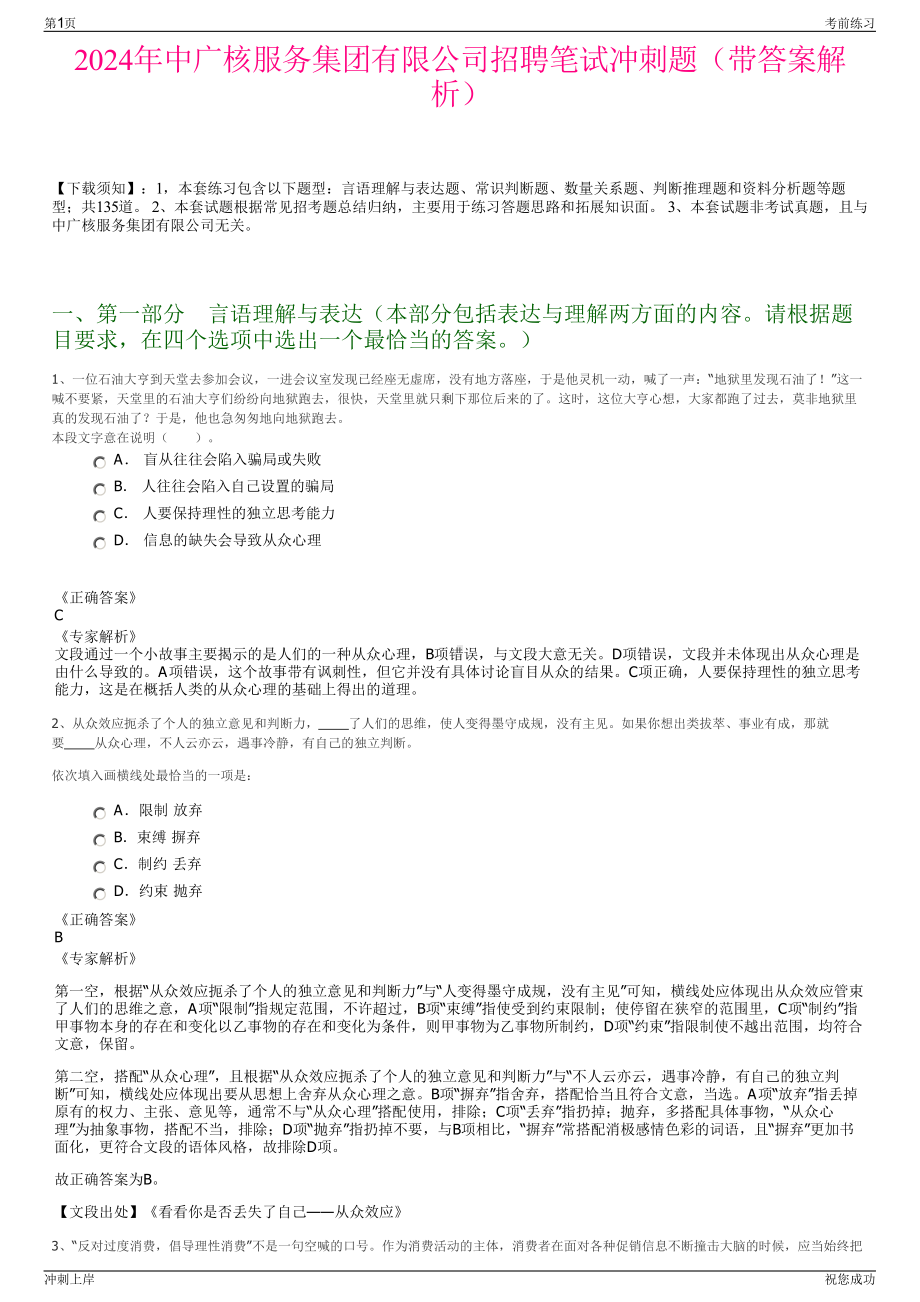 2024年中广核服务集团有限公司招聘笔试冲刺题（带答案解析）.pdf_第1页