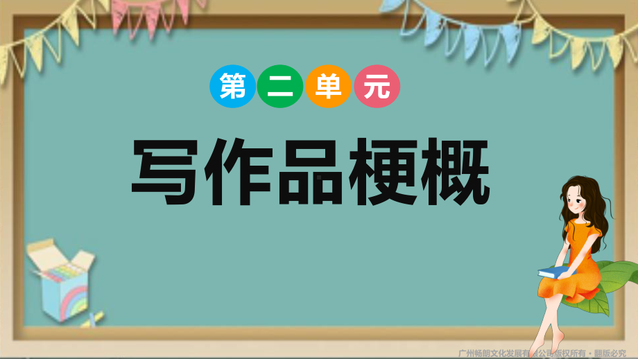 统编版语文六年级下册习作课件-第二单元写作品梗概.pptx_第1页