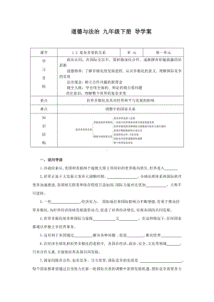 部编版九年级道德与法治下册1.2《复杂多变的国际关系》导学案.docx