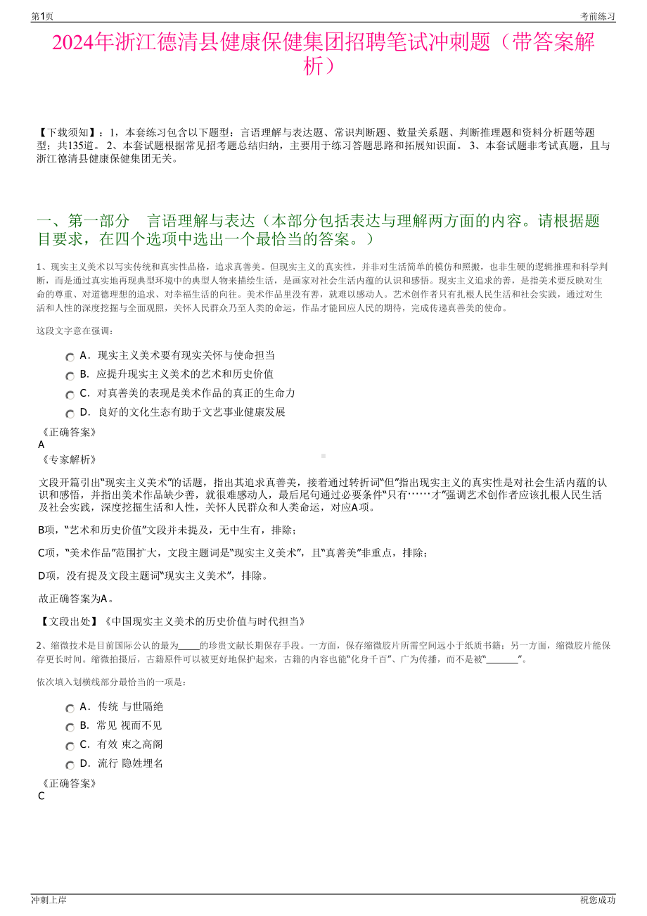 2024年浙江德清县健康保健集团招聘笔试冲刺题（带答案解析）.pdf_第1页