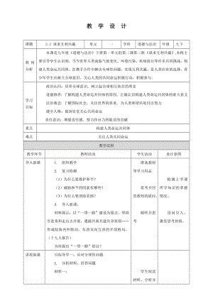 部编版九年级道德与法治下册2.2《谋求互利共赢》教案.docx