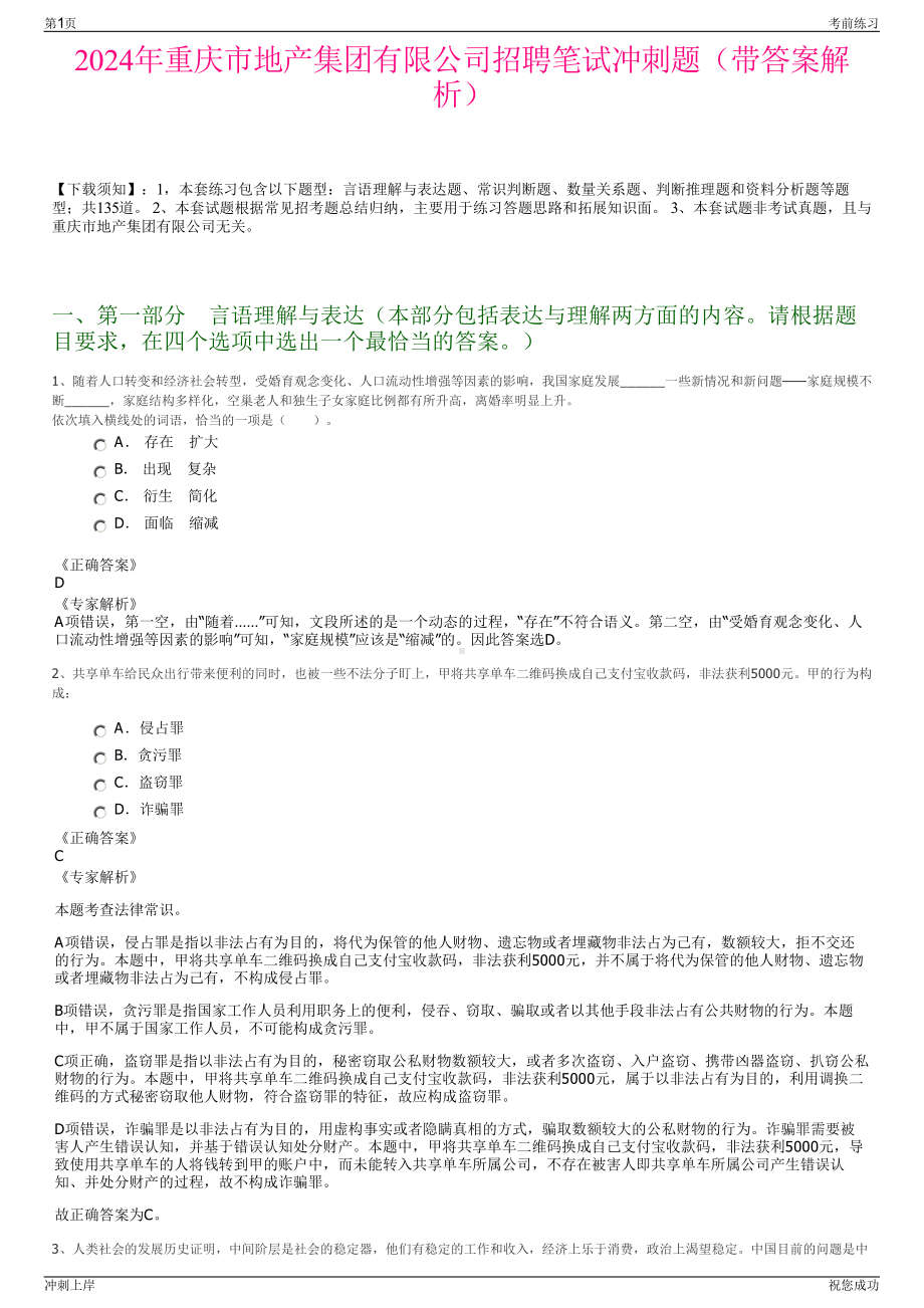 2024年重庆市地产集团有限公司招聘笔试冲刺题（带答案解析）.pdf_第1页