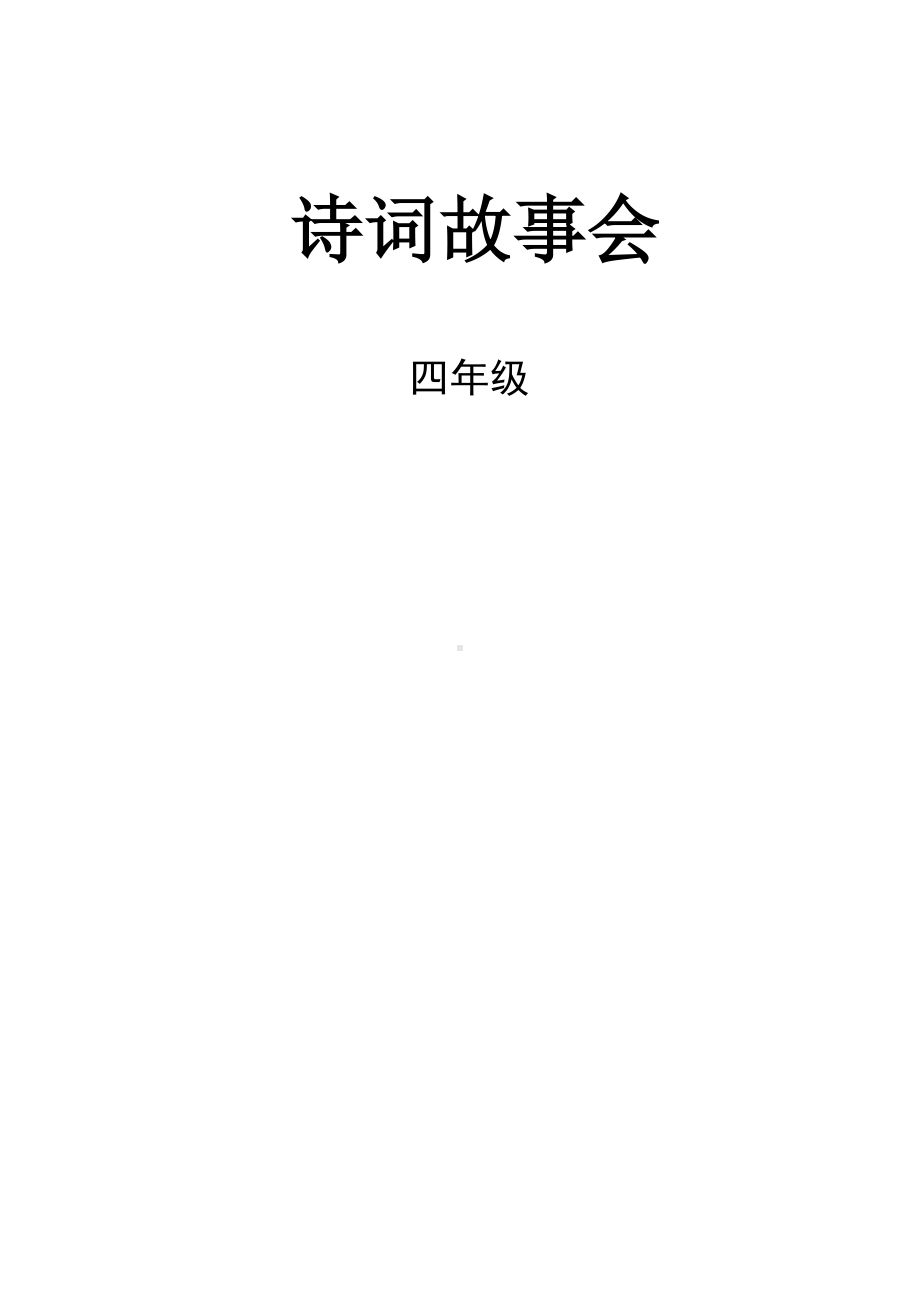 -小学四年级《诗词故事会》校本课程 .docx_第1页