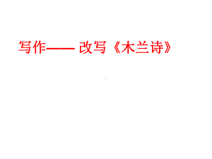 写作六-改写《木兰诗》.ppt