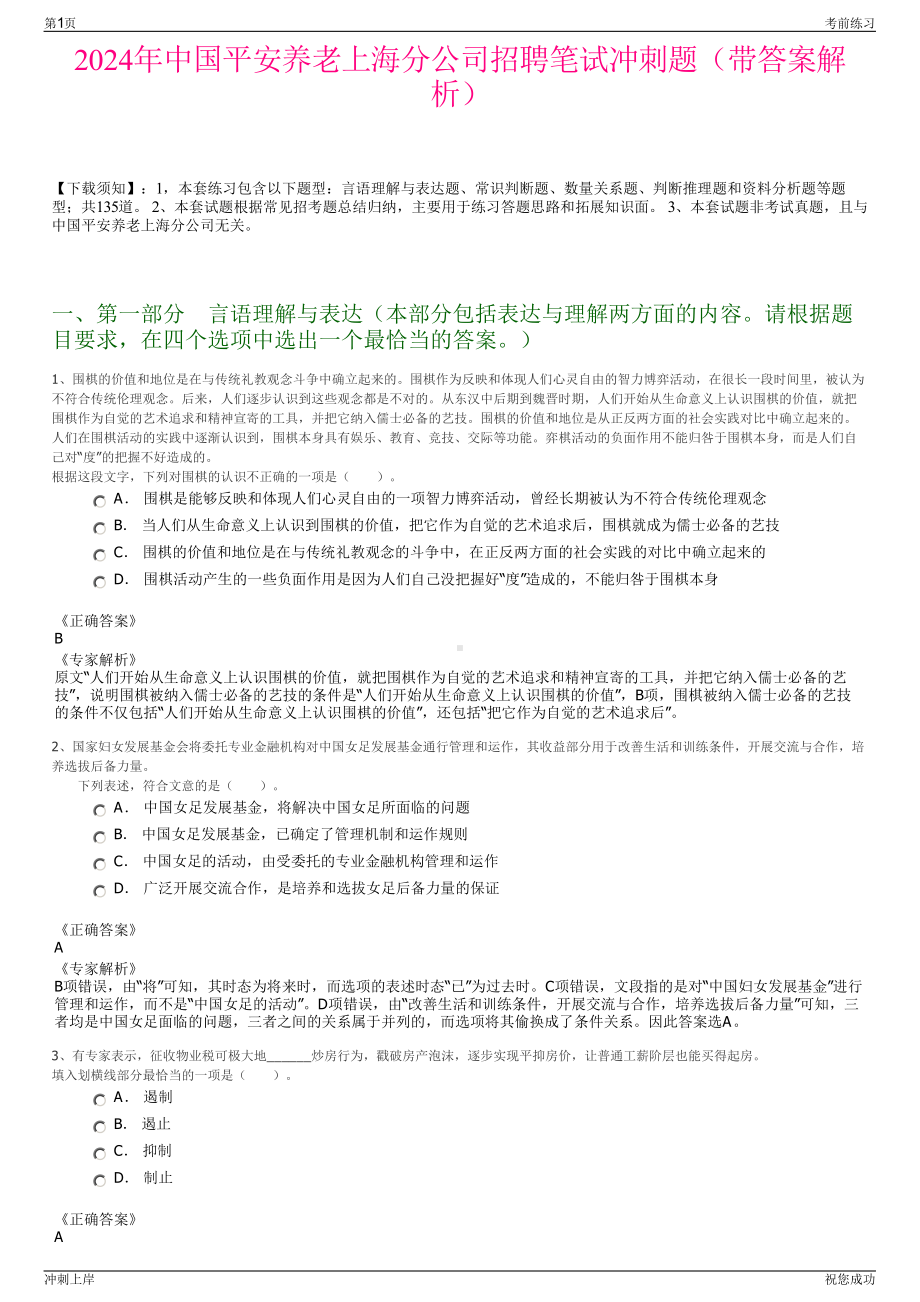 2024年中国平安养老上海分公司招聘笔试冲刺题（带答案解析）.pdf_第1页