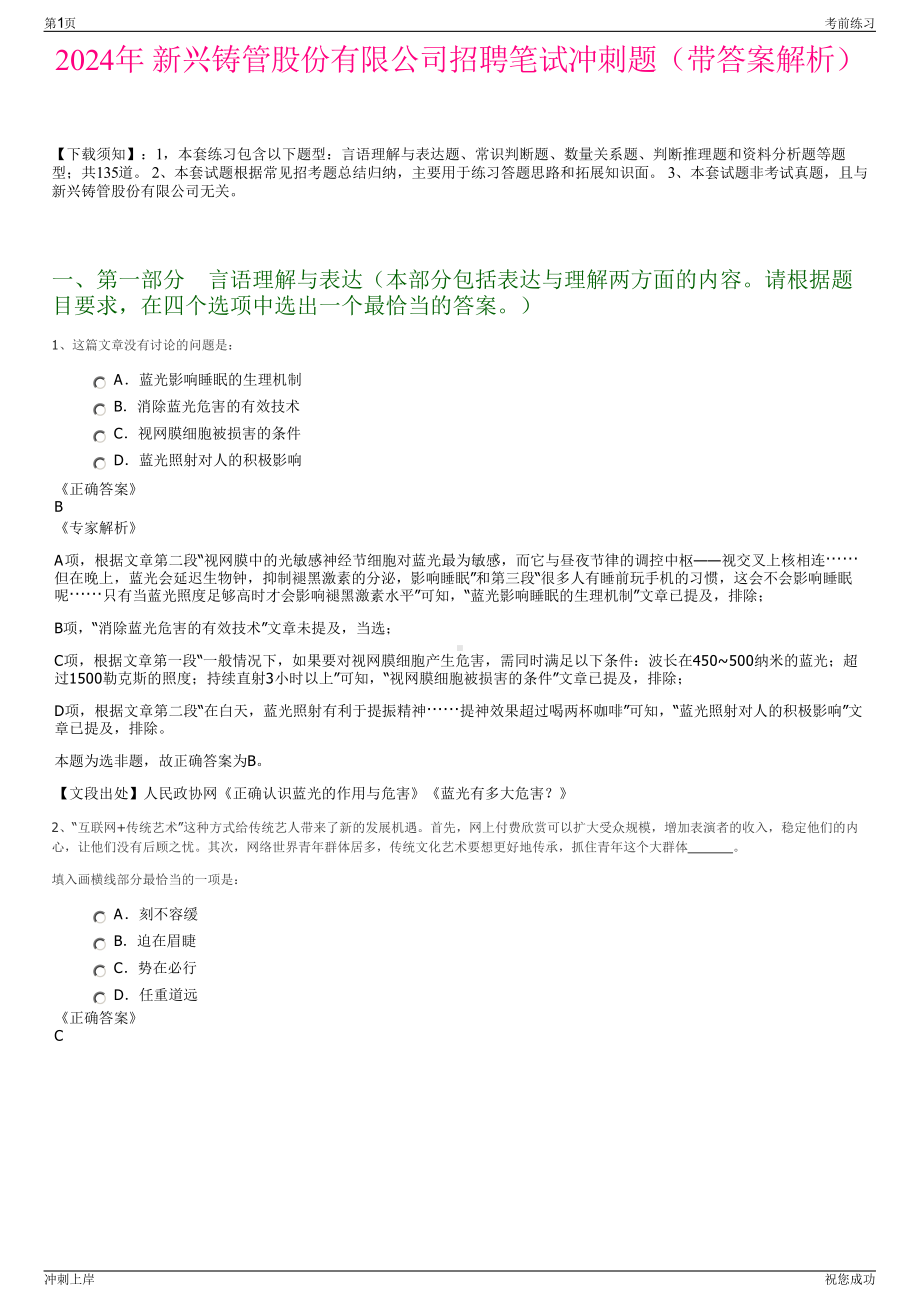 2024年 新兴铸管股份有限公司招聘笔试冲刺题（带答案解析）.pdf_第1页