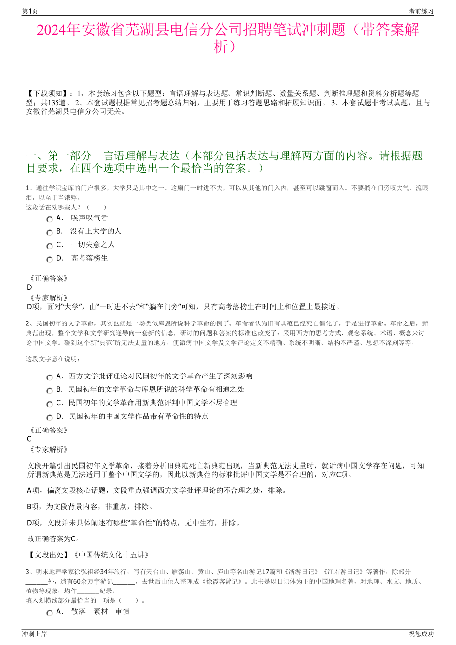 2024年安徽省芜湖县电信分公司招聘笔试冲刺题（带答案解析）.pdf_第1页