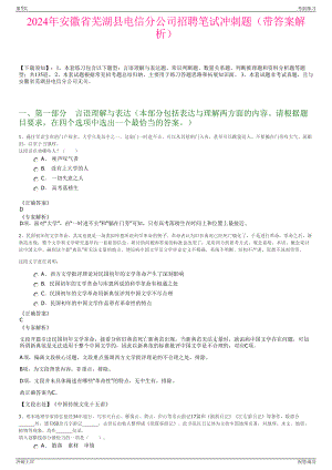 2024年安徽省芜湖县电信分公司招聘笔试冲刺题（带答案解析）.pdf