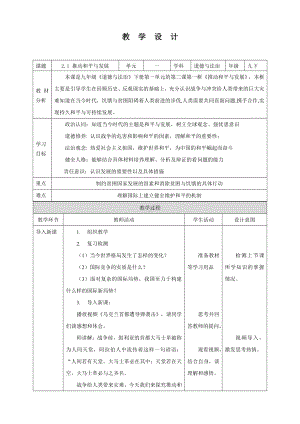 部编版九年级道德与法治下册2.1《推动和平与发展》教案.docx