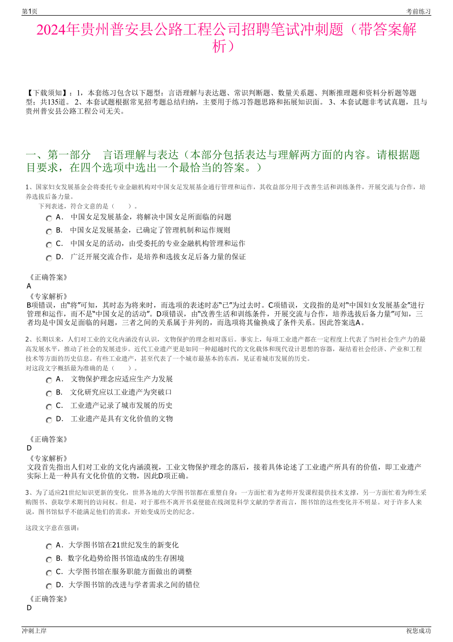 2024年贵州普安县公路工程公司招聘笔试冲刺题（带答案解析）.pdf_第1页