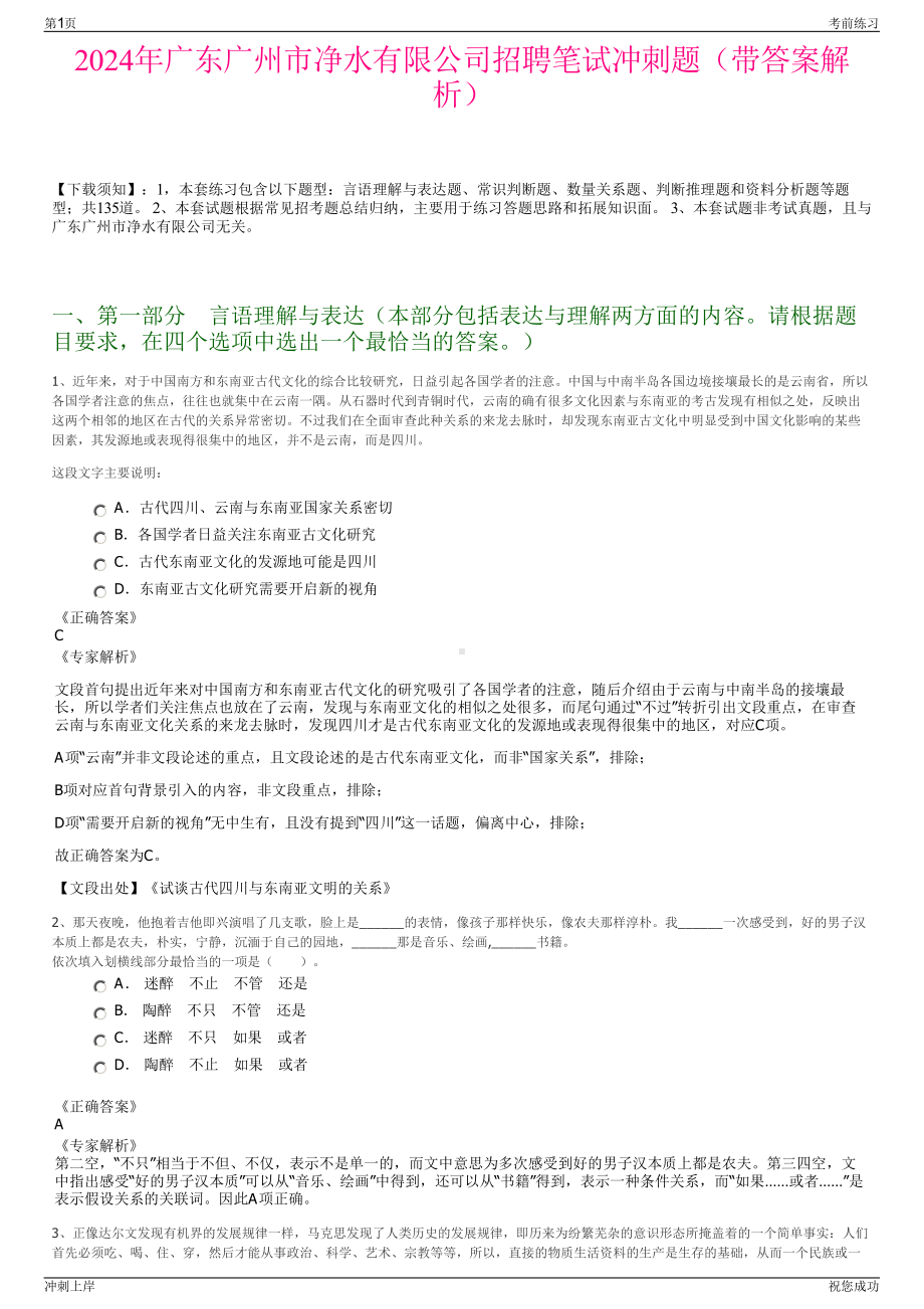 2024年广东广州市净水有限公司招聘笔试冲刺题（带答案解析）.pdf_第1页