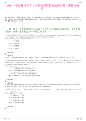 2024年中信建投证券上海分公司招聘笔试冲刺题（带答案解析）.pdf