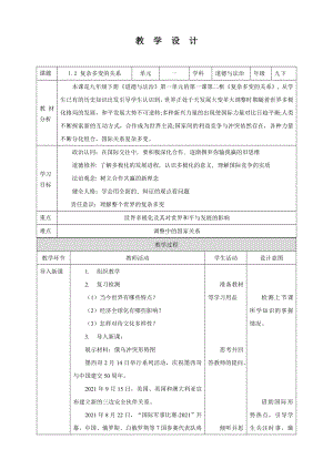 部编版九年级道德与法治下册1.2《复杂多变的国际关系》教案.docx