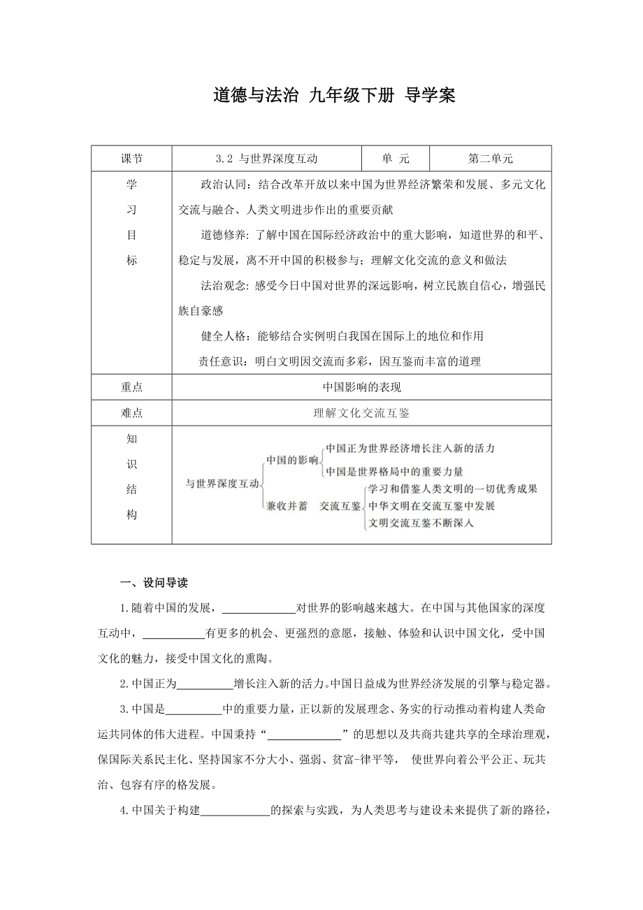 部编版九年级下册道德与法治3.2《与世界深度互动》教案+课件+导学案.zip