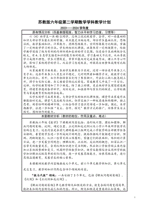 苏教版2023-2024六年级下学期数学学科教学计划及进度.doc