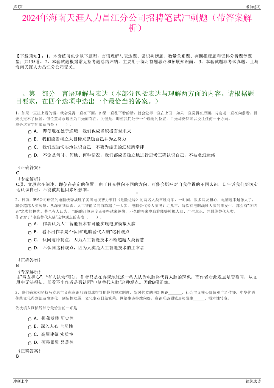 2024年海南天涯人力昌江分公司招聘笔试冲刺题（带答案解析）.pdf_第1页