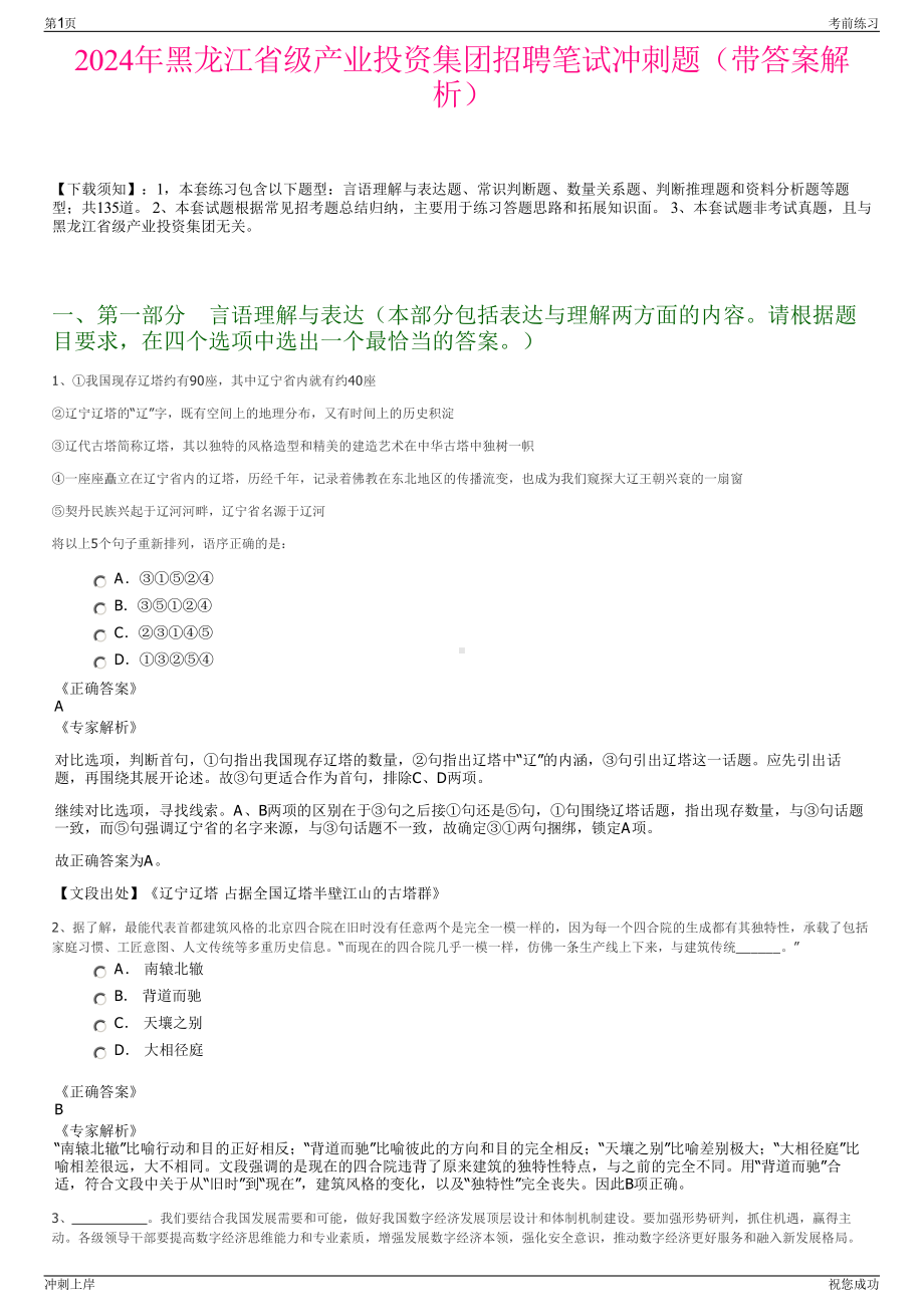 2024年黑龙江省级产业投资集团招聘笔试冲刺题（带答案解析）.pdf_第1页