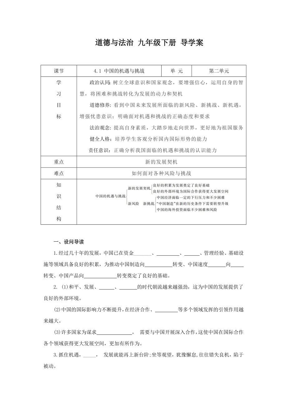 部编版九年级下册道德与法治4.1《中国的机遇与挑战》教案+课件+导学案.zip