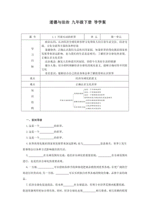 部编版九年级道德与法治下册1.1《开放互动的世界》导学案.docx