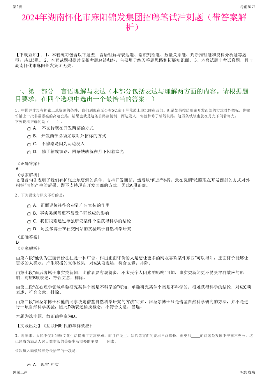 2024年湖南怀化市麻阳锦发集团招聘笔试冲刺题（带答案解析）.pdf_第1页