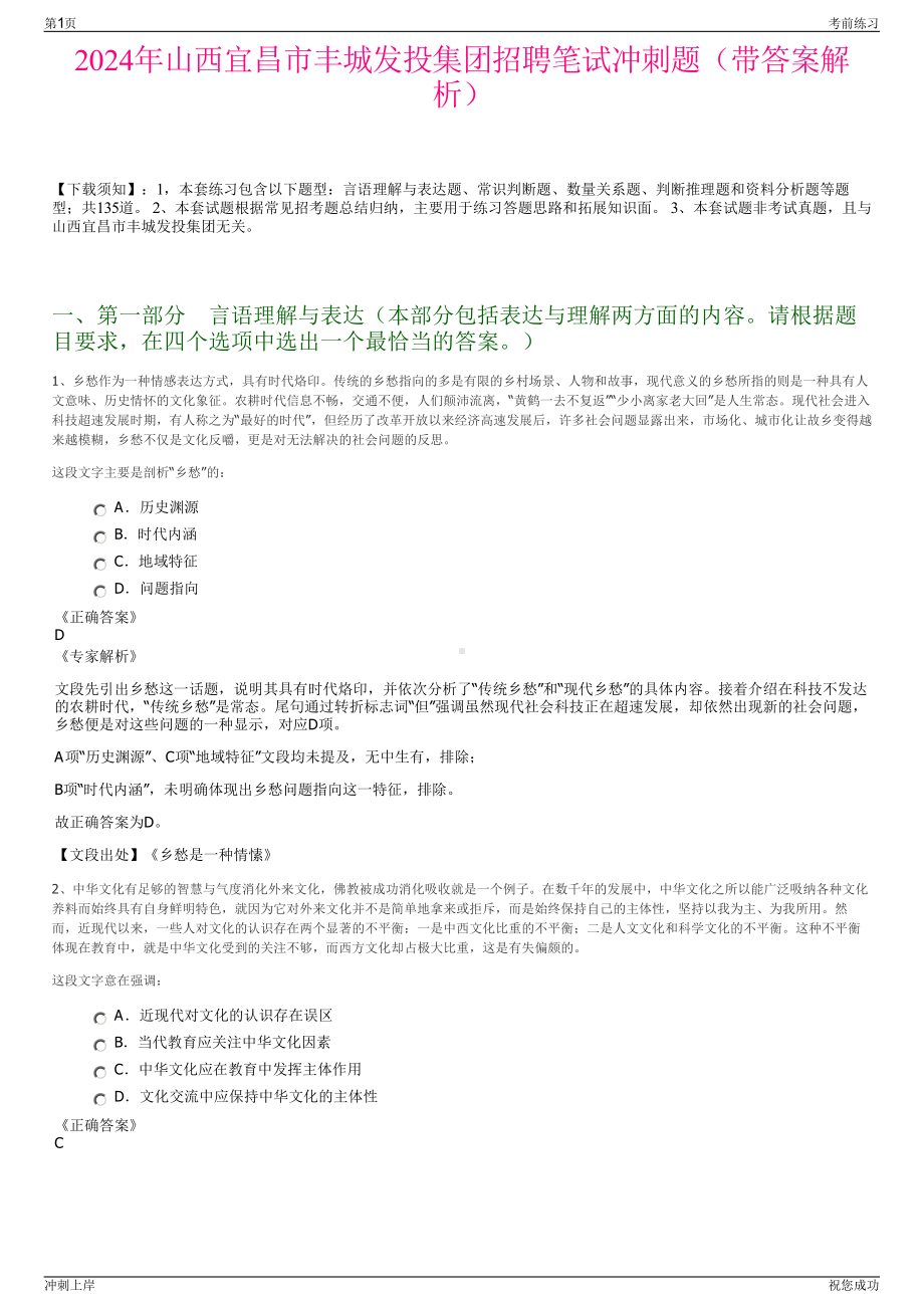 2024年山西宜昌市丰城发投集团招聘笔试冲刺题（带答案解析）.pdf_第1页