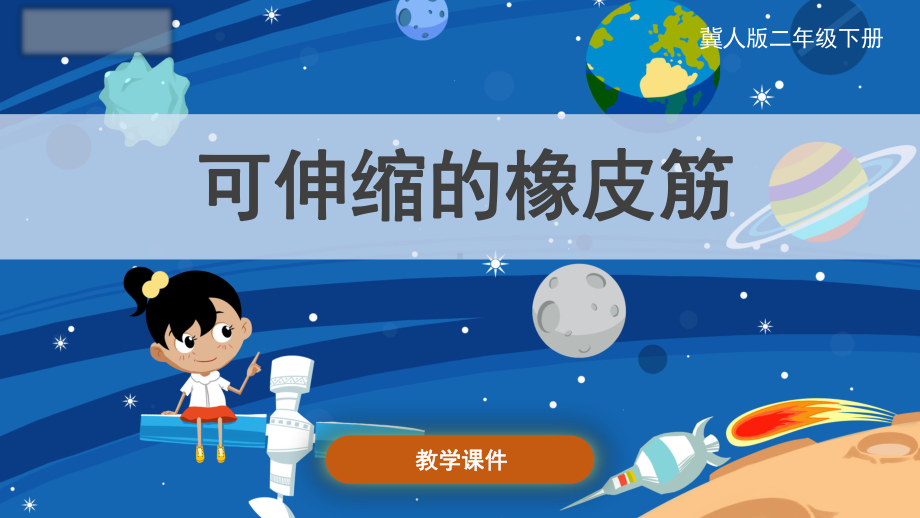 1.3可伸缩的橡皮筋 ppt课件（29张PPT）-2024新冀人版二年级下册《科学》.pptx_第1页