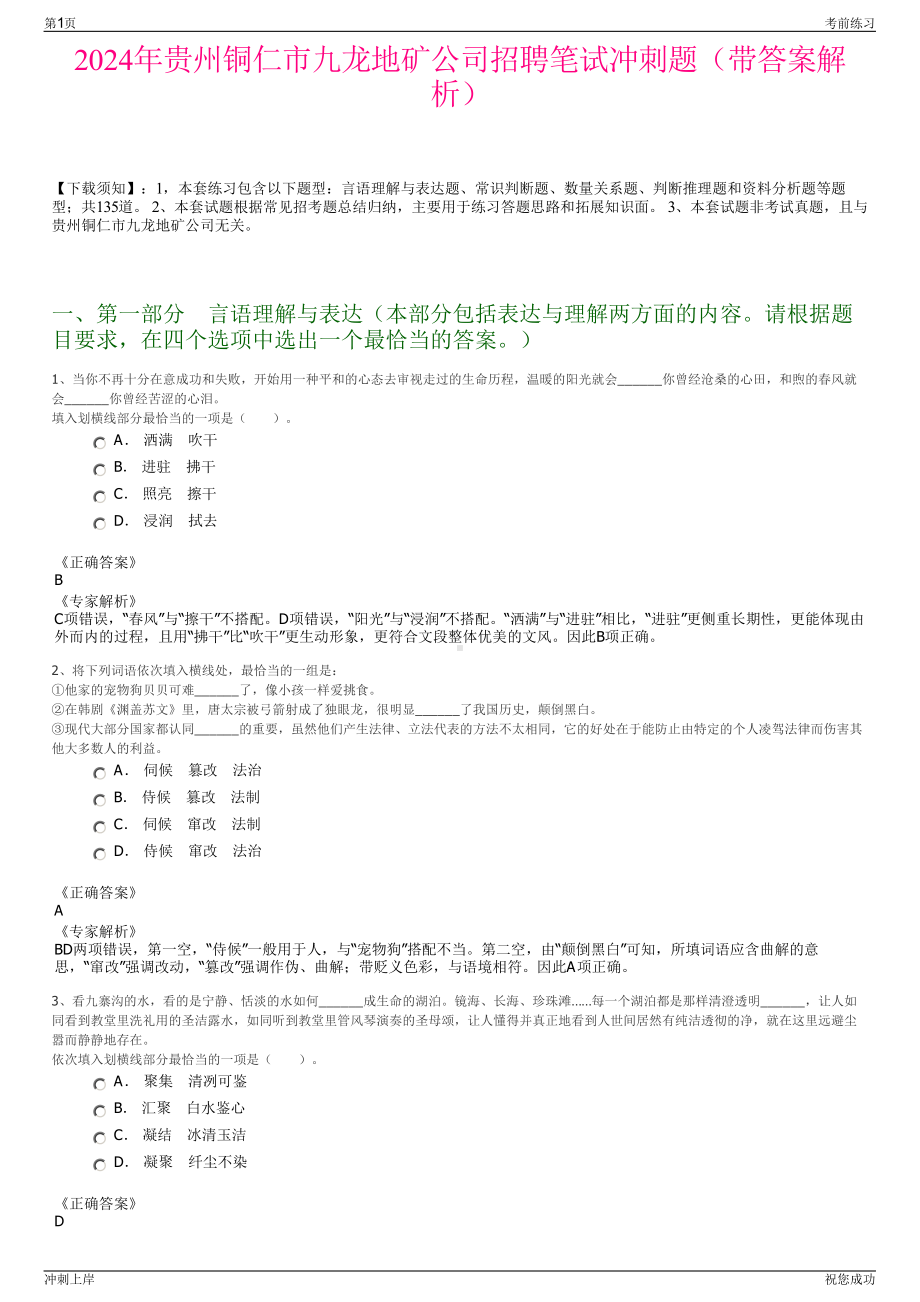 2024年贵州铜仁市九龙地矿公司招聘笔试冲刺题（带答案解析）.pdf_第1页