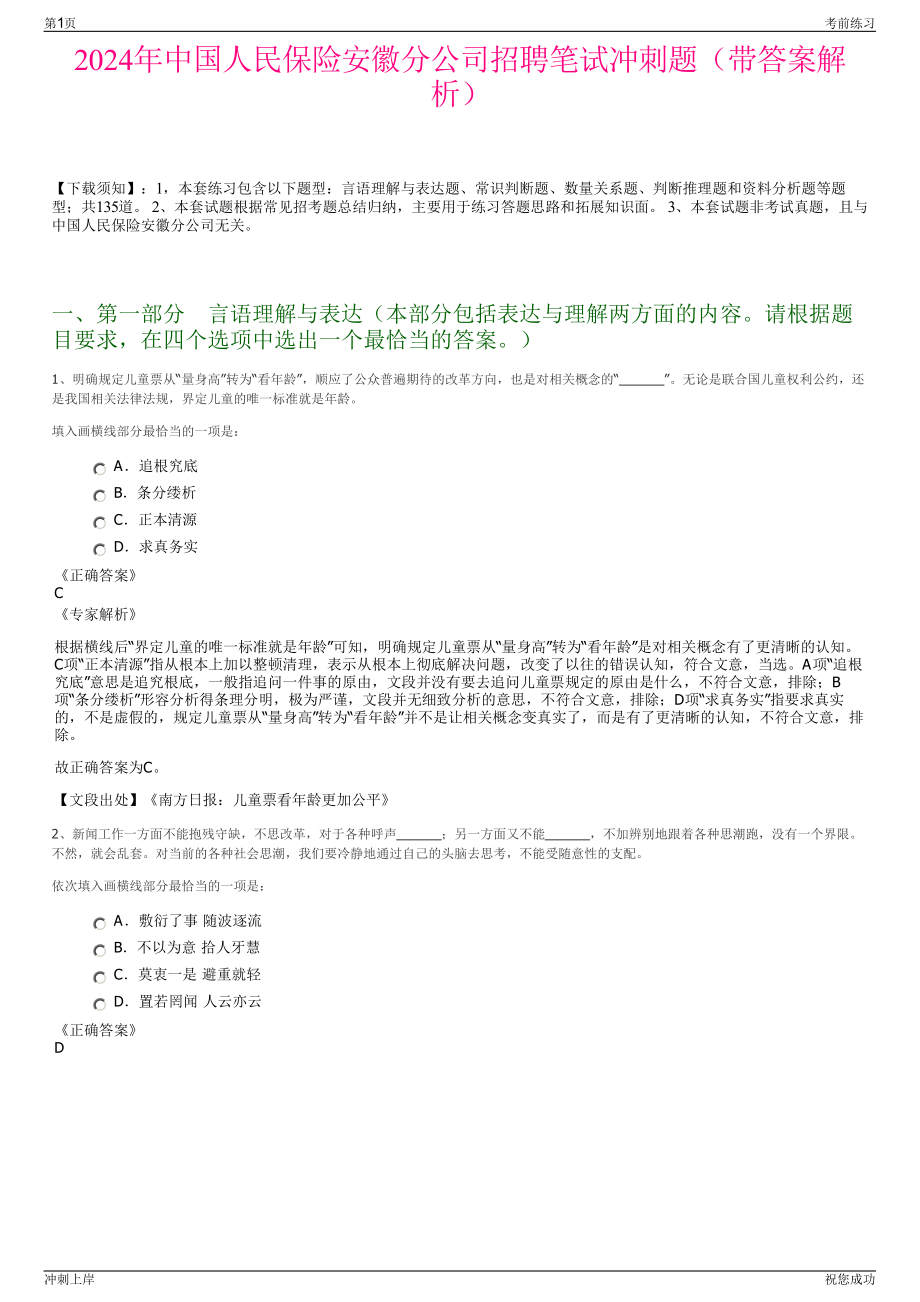 2024年中国人民保险安徽分公司招聘笔试冲刺题（带答案解析）.pdf_第1页