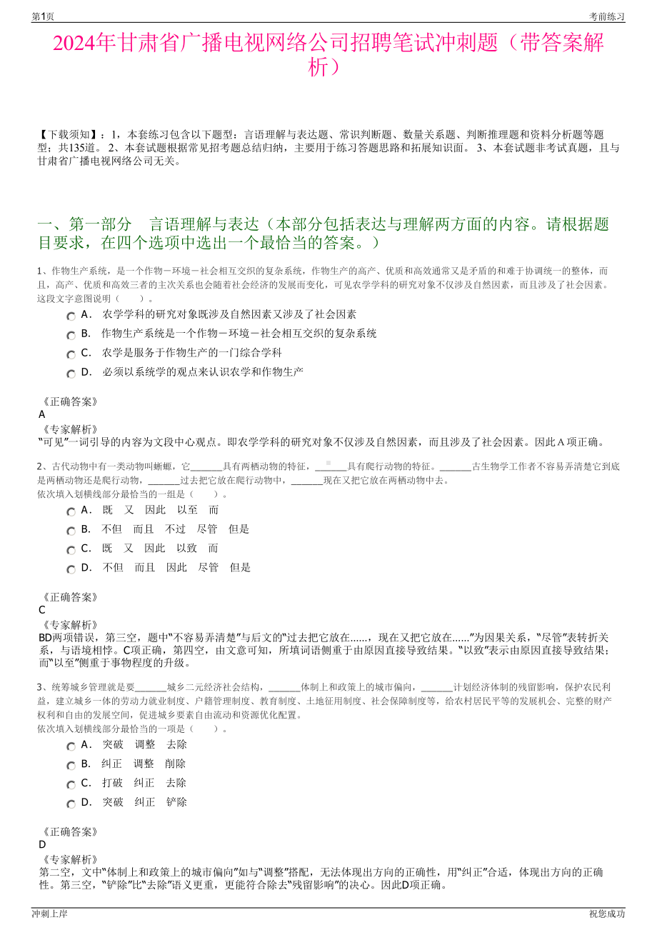 2024年甘肃省广播电视网络公司招聘笔试冲刺题（带答案解析）.pdf_第1页