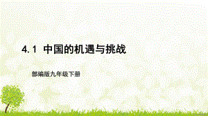 部编版九年级下册道德与法治4.1《中国的机遇与挑战》课件.pptx