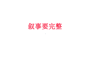 叙事要完整-作文指导PPT.ppt