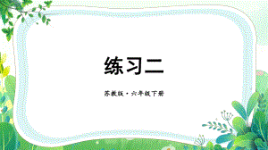 苏教版六年级下册数学第二单元第3课《练习二》课件（公开课）.pptx