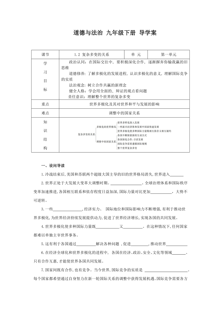 部编版九年级道德与法治下册1.2《复杂多变的国际关系》教案+课件+导学案.zip