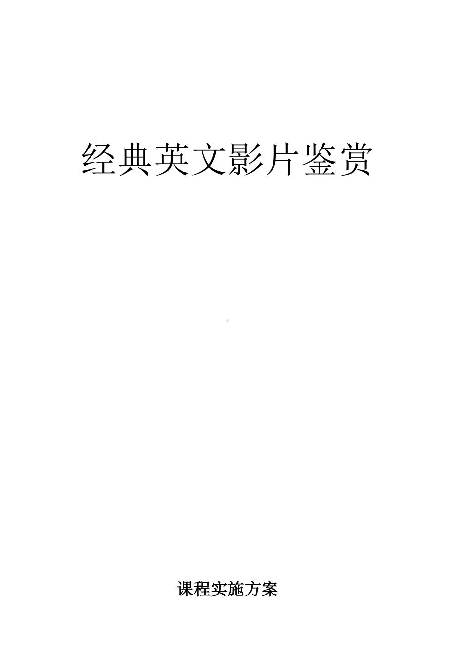 小学三年级《英文电影欣赏》校本课程.docx_第1页