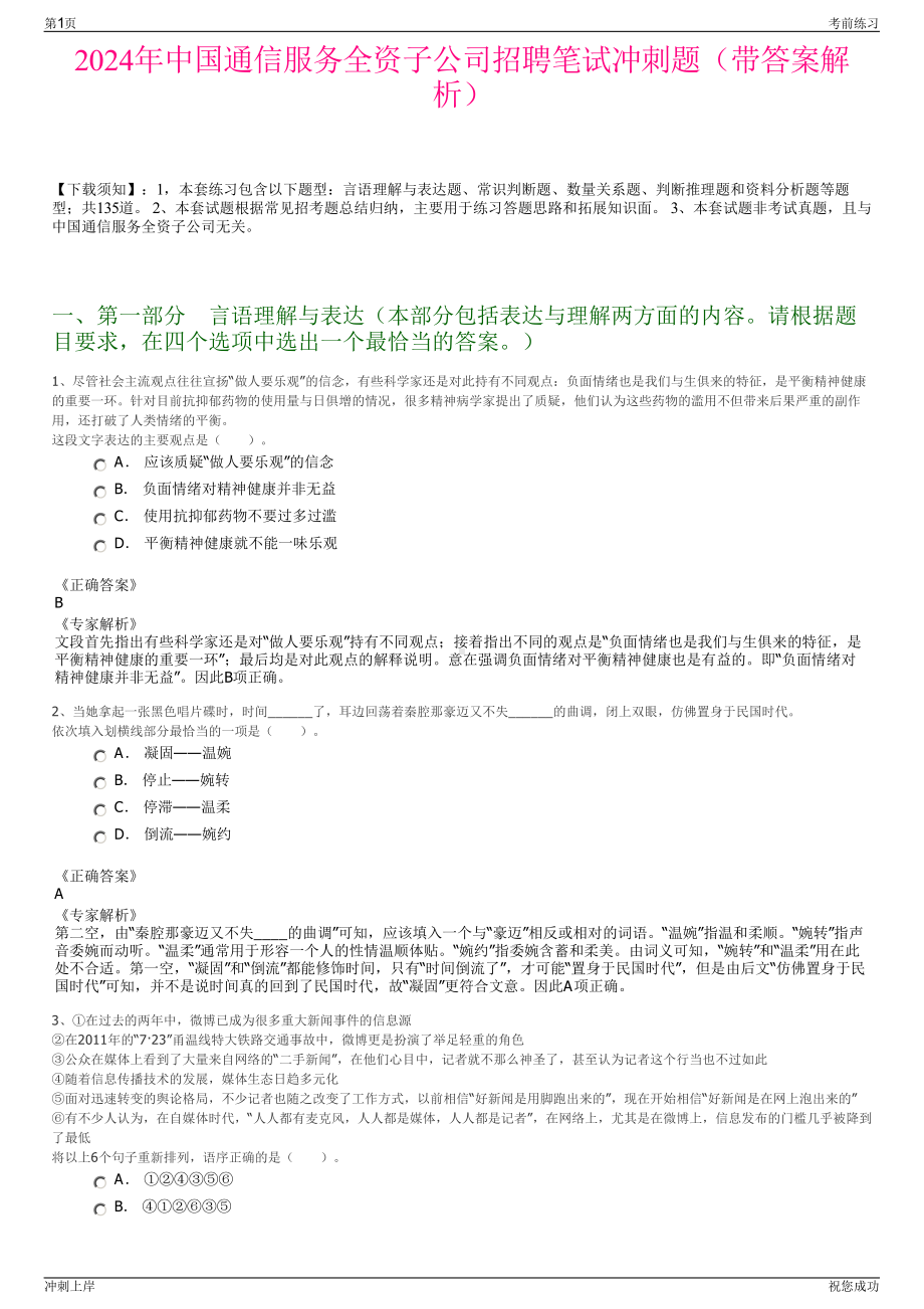 2024年中国通信服务全资子公司招聘笔试冲刺题（带答案解析）.pdf_第1页