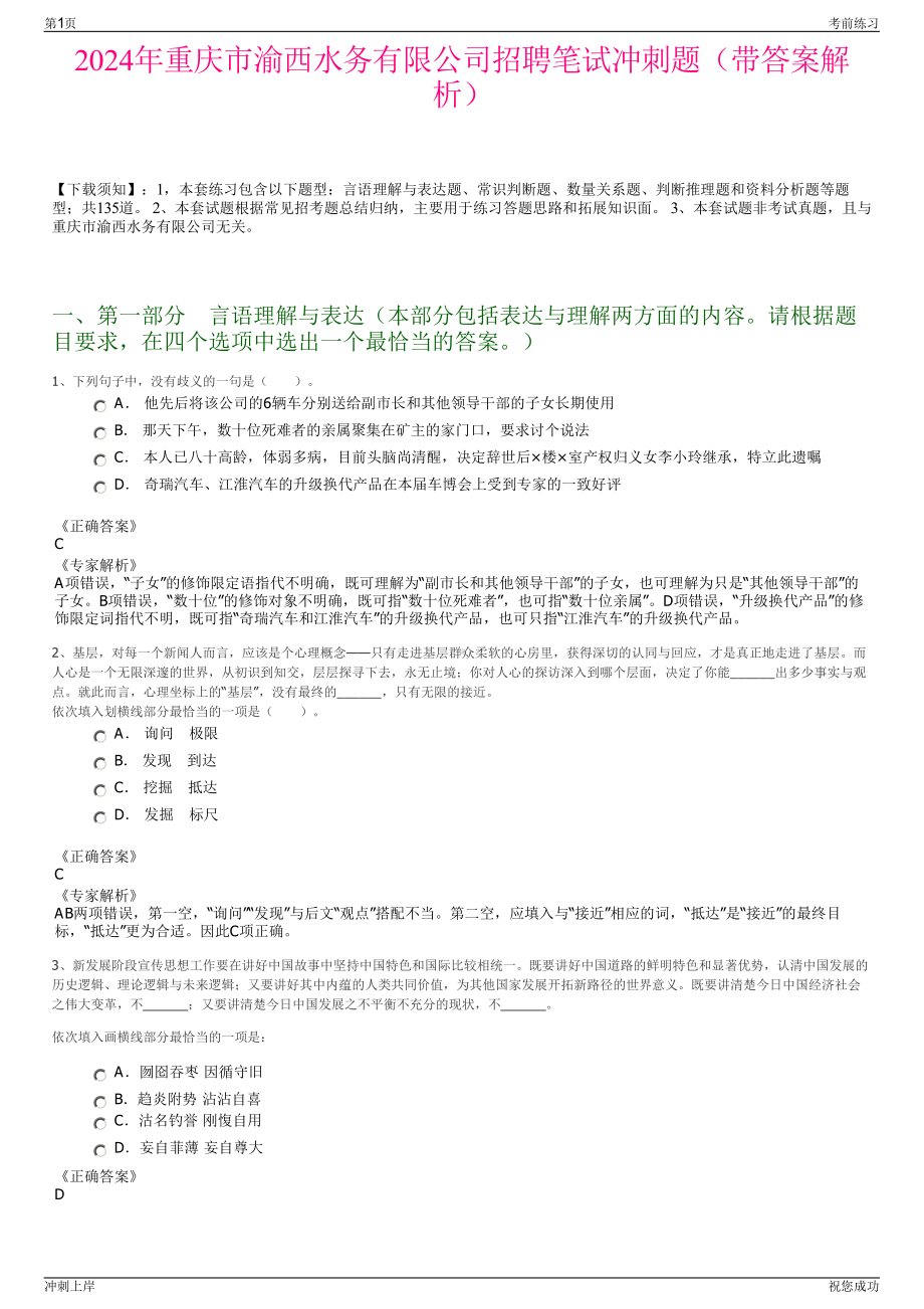 2024年重庆市渝西水务有限公司招聘笔试冲刺题（带答案解析）.pdf_第1页