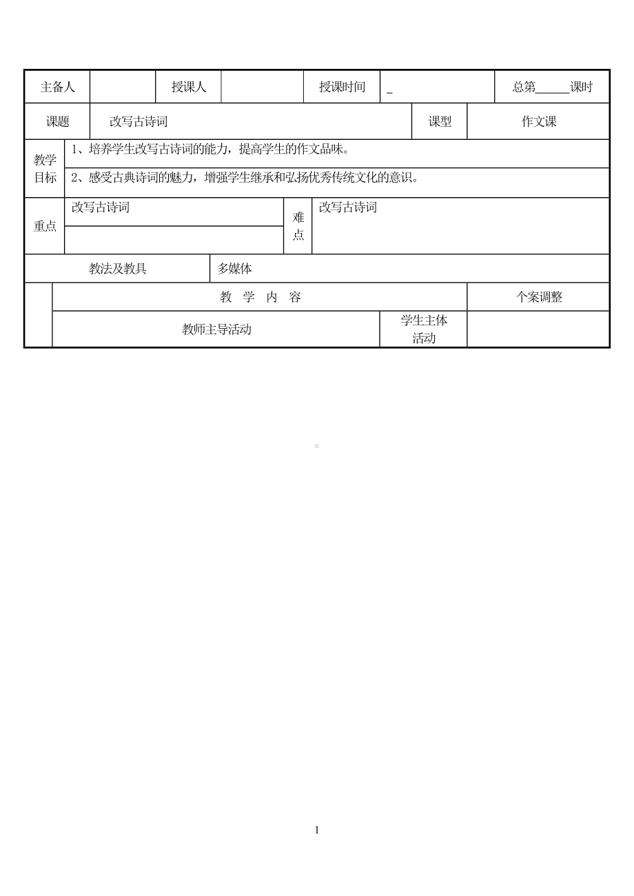 作文教案-改写古诗词.doc_第1页