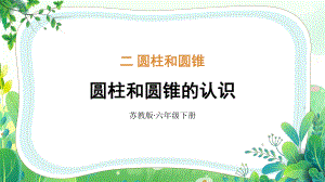 苏教版六年级下册数学第二单元第1课《圆柱和圆锥的认识》课件（公开课）.pptx