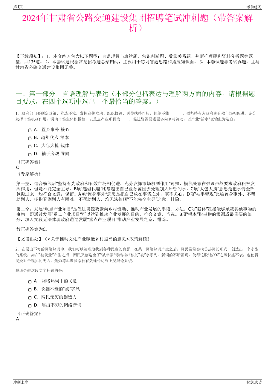 2024年甘肃省公路交通建设集团招聘笔试冲刺题（带答案解析）.pdf_第1页