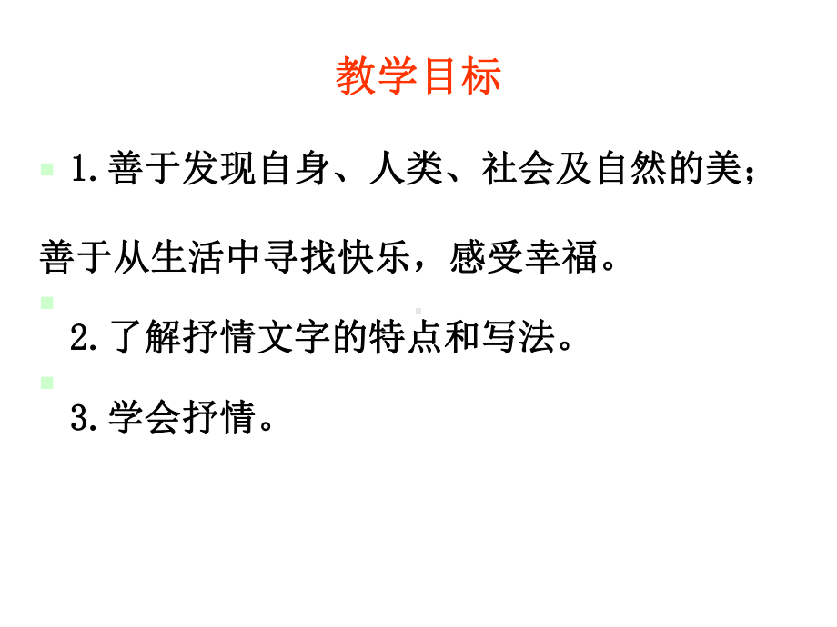 学习抒情 6.ppt_第2页