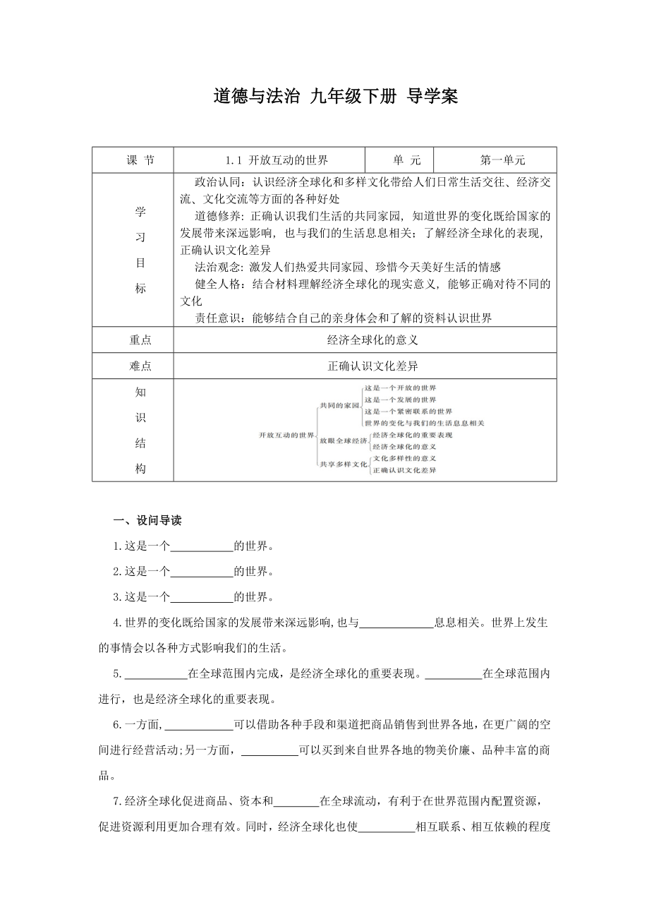 部编版九年级道德与法治下册1.1《开放互动的世界》教案+课件+导学案.zip