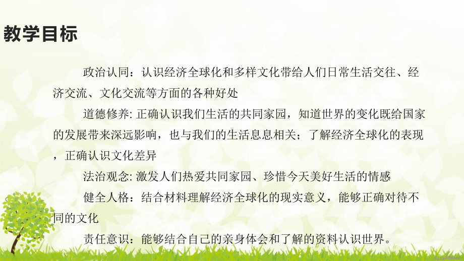 部编版九年级道德与法治下册1.1《开放互动的世界》课件.pptx_第2页