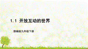 部编版九年级道德与法治下册1.1《开放互动的世界》课件.pptx