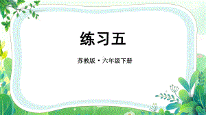 苏教版六年级下册数学第三单元第3课《练习五》课件（公开课）.pptx