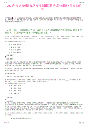 2024年福建泉州洛江区万投集团招聘笔试冲刺题（带答案解析）.pdf