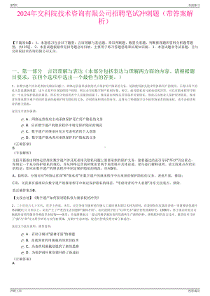 2024年交科院技术咨询有限公司招聘笔试冲刺题（带答案解析）.pdf