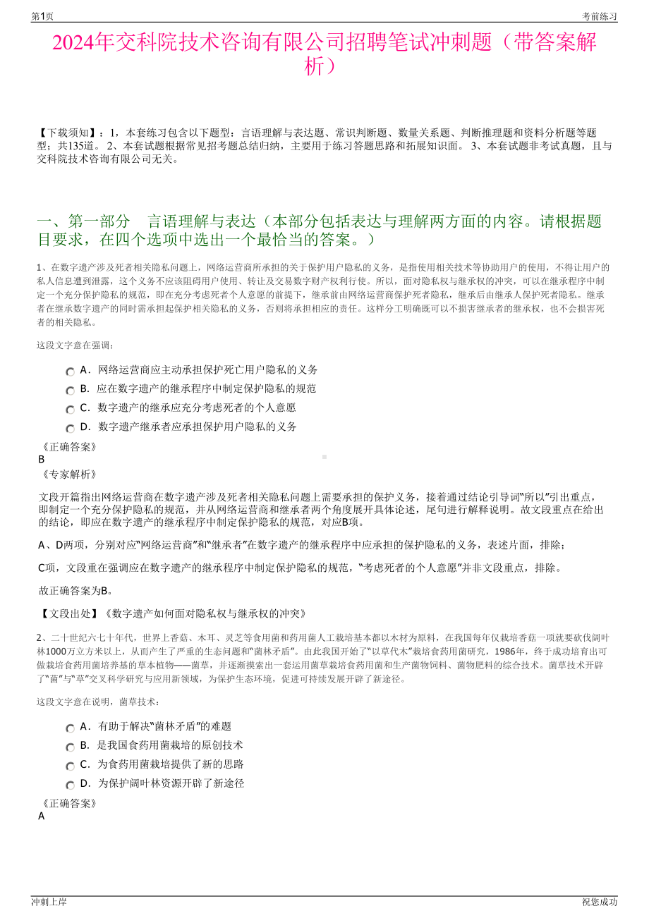 2024年交科院技术咨询有限公司招聘笔试冲刺题（带答案解析）.pdf_第1页