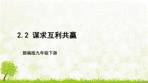 部编版九年级道德与法治下册2.2《谋求互利共赢》课件.pptx