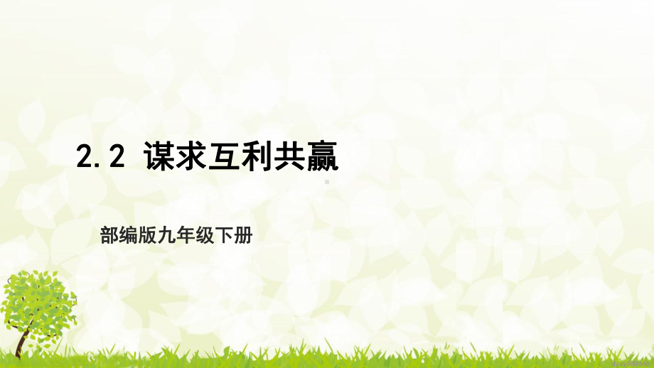 部编版九年级道德与法治下册2.2《谋求互利共赢》课件.pptx_第1页