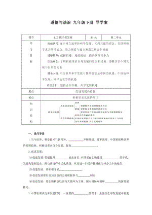 部编版九年级下册道德与法治4.2《携手促发展》导学案.docx